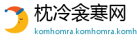 枕冷衾寒网
